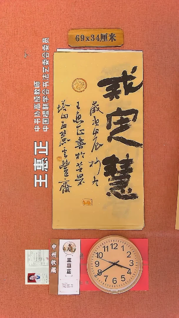 【闪购商品】书法83     王惠正老师书法作品