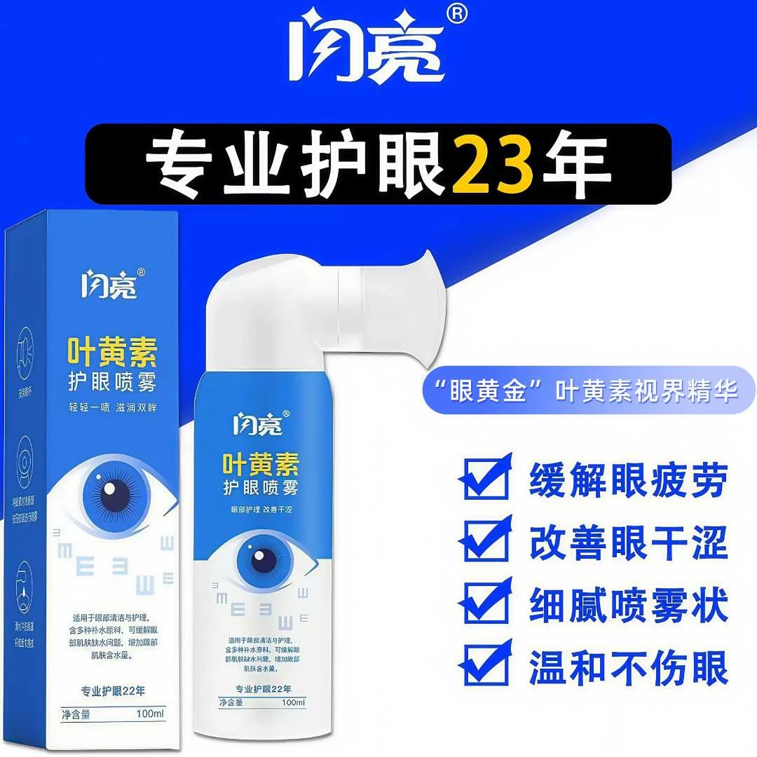 闪亮叶黄素护眼喷雾清洗眼睛缓解眼疲劳干涩无防腐剂深层清洁眼部