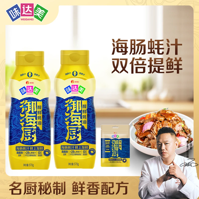 【名厨同款】味达美御海厨醇鲜蚝油570g*2海肠蚝汁双倍提鲜真鲜DP