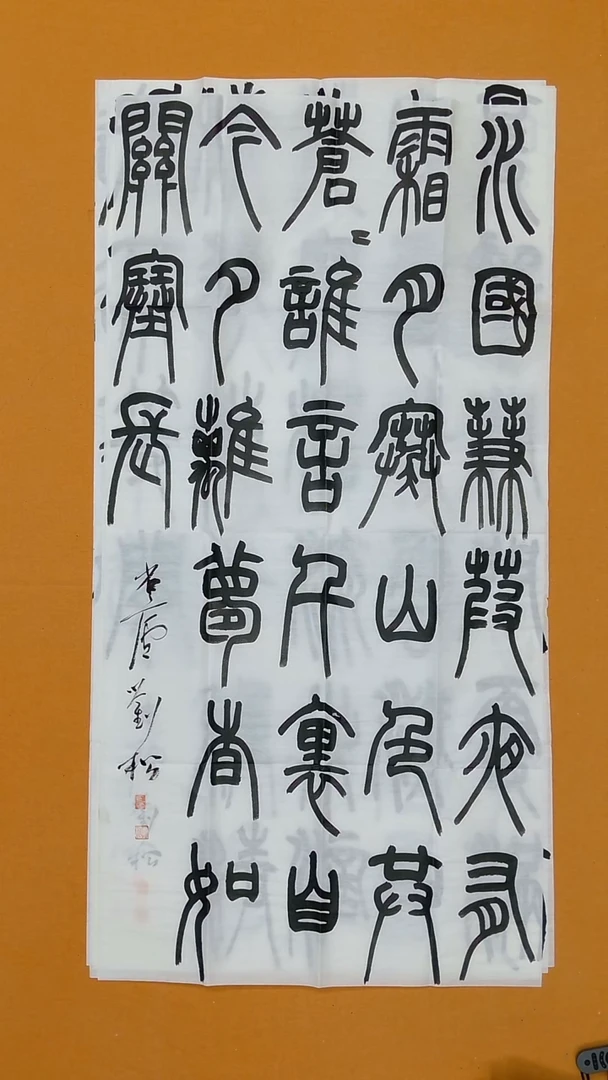书法刘松138*68 江西理S  90后
