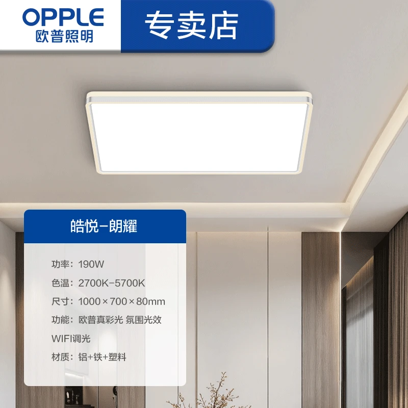 OPPLE/欧普照明皓悦朗耀WTT 高显指 手机智能调节 现代简约吸顶灯