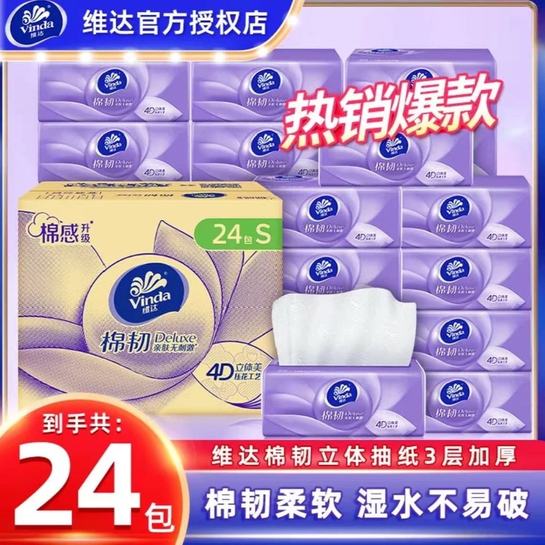 维达抽纸24包立体美3层90抽棉韧4D压花面巾纸无香餐巾卫生抽纸