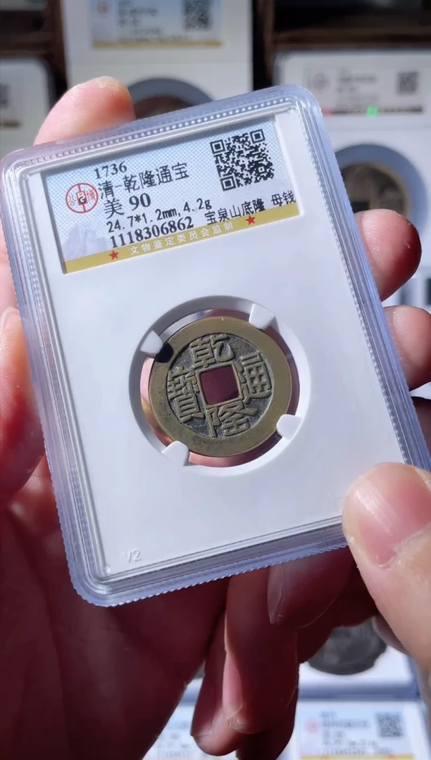 【闪购商品】铜清代乾隆山底隆母钱