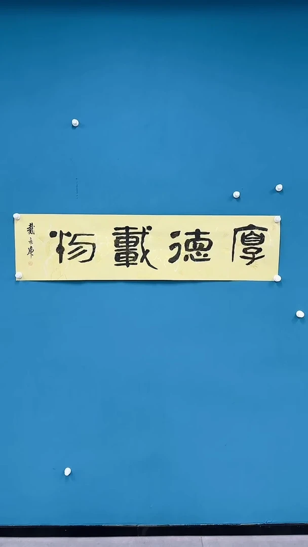 【闪购商品】国画1.13-国检-戴永庚-厚德载物-龙纹