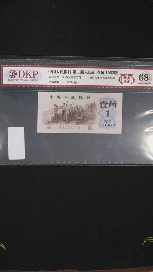 WK2293 第三套 下乡1角最高指示 单张68E！