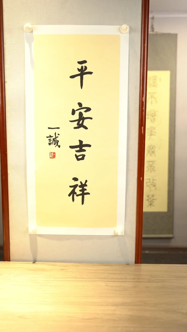 书法一c老师 平安吉祥 托底