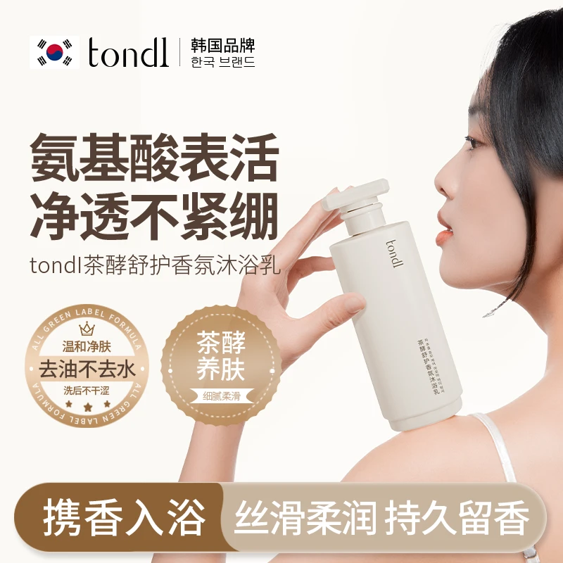 Tondi茶酵香氛沐浴乳液持久留香补水保湿深层清洁男女通用洗澡液