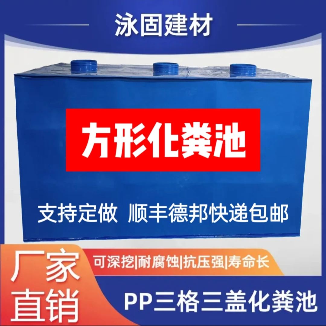 定做方形化粪池耐酸防腐环保防臭厕改工程厕所改造使用化粪池pp