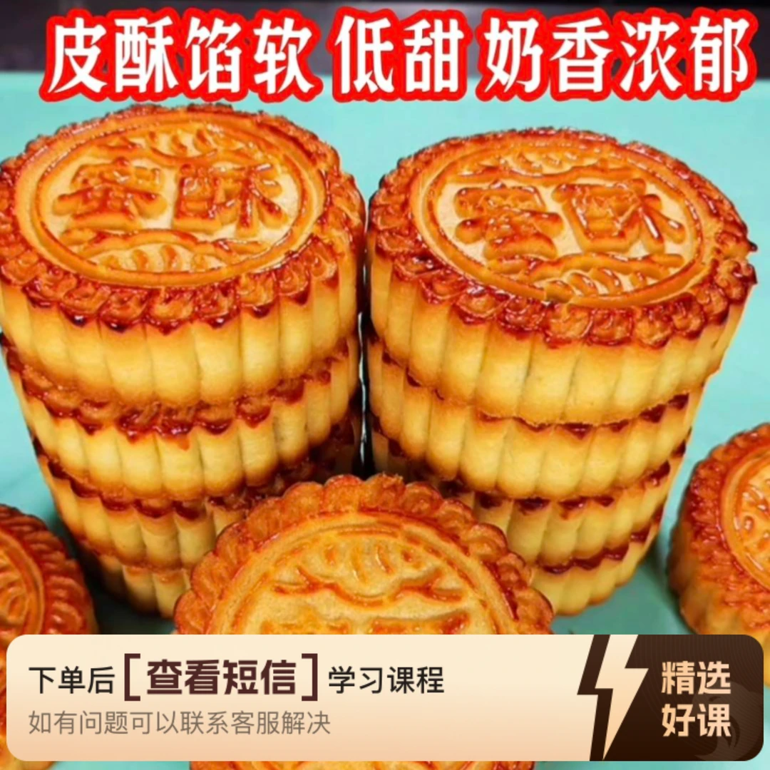 红蜜酥软月饼课程（留意短信解锁课程）