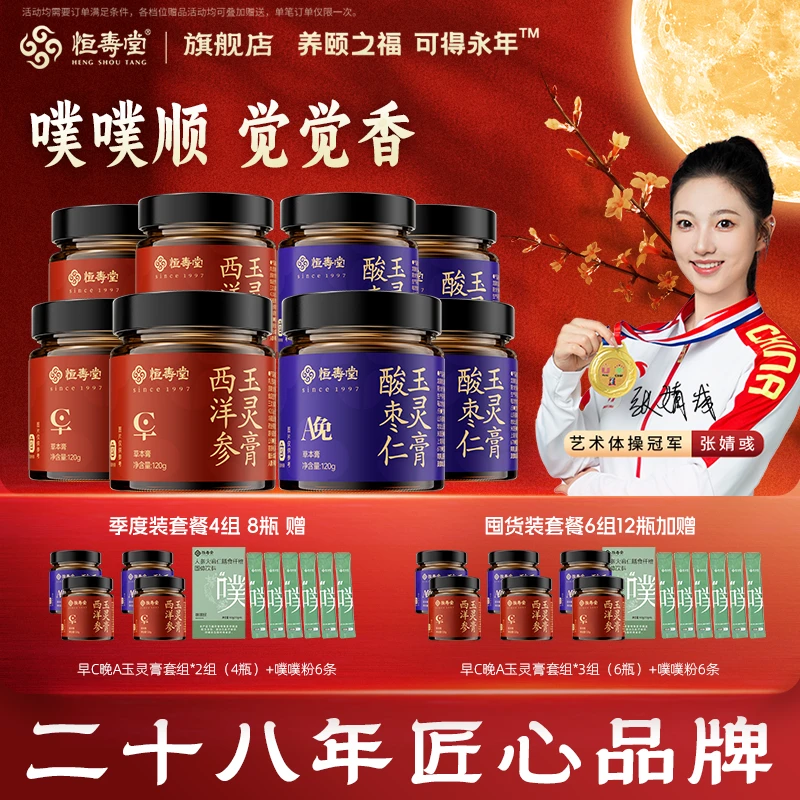 【自播四组】恒寿堂早C晚A玉灵膏酸枣仁西洋参组合日夜双养双补