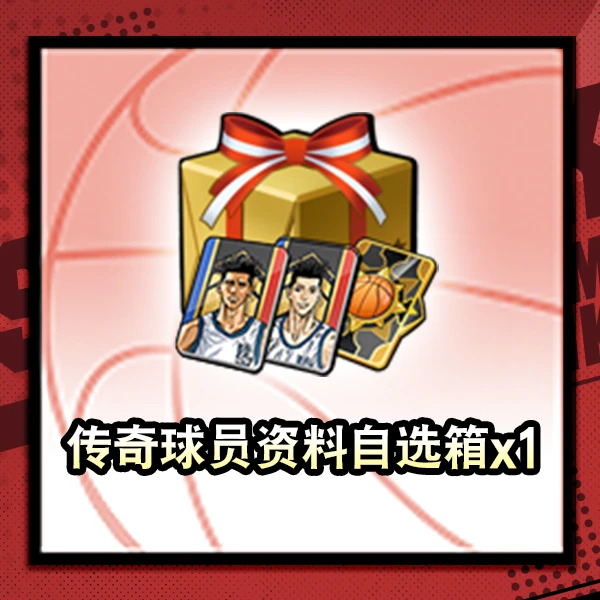 灌篮高手 正版授权手游 传奇球员资料自选箱*1
