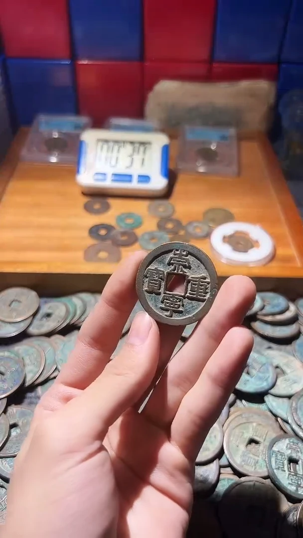 铜收*不下播根/崇宁重宝一个/26//