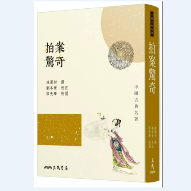 现货【外图台版】拍案惊奇(二版) / 凌蒙初-撰、刘本栋-校注