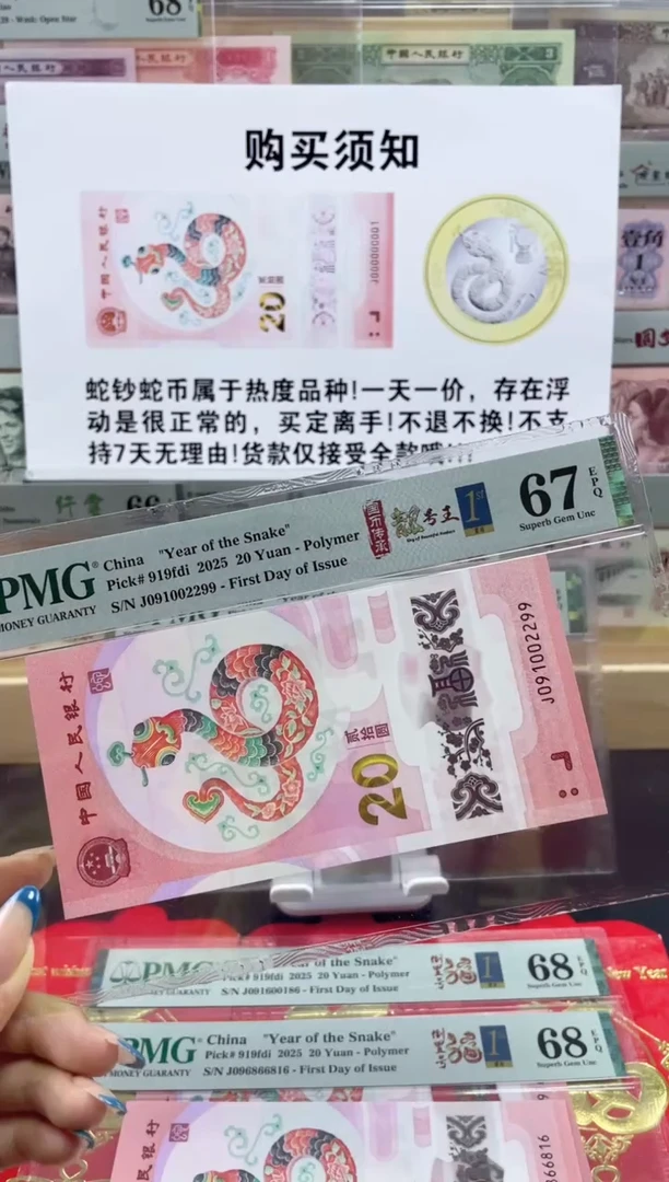 【闪购商品】纸蛇钞朦胧号67分 首日标四标合一