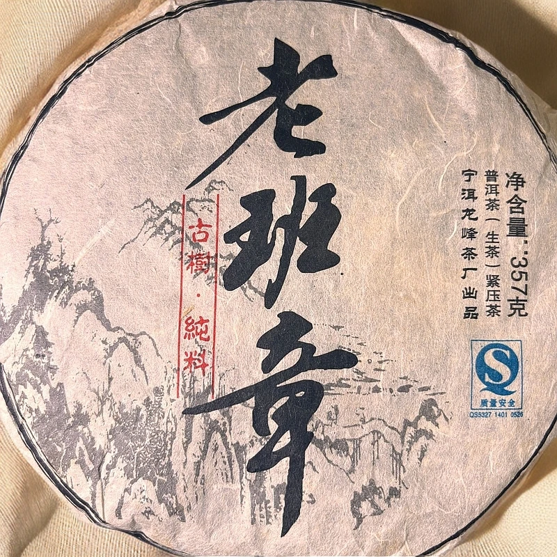 2008年老班章古树纯料357克茶饼