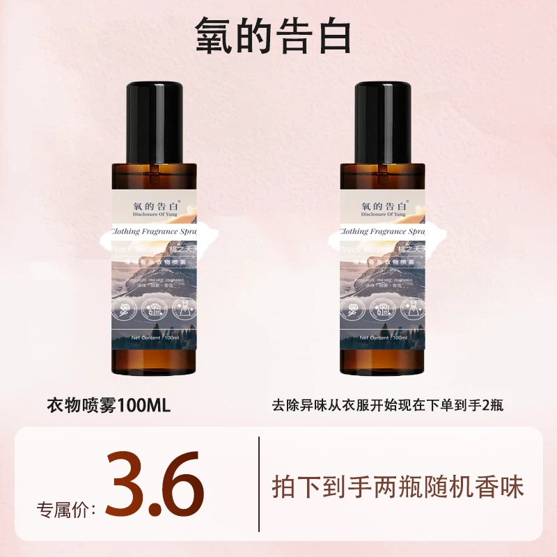 三瓶五瓶囤氧的告白情绪香氛衣物喷雾100ml