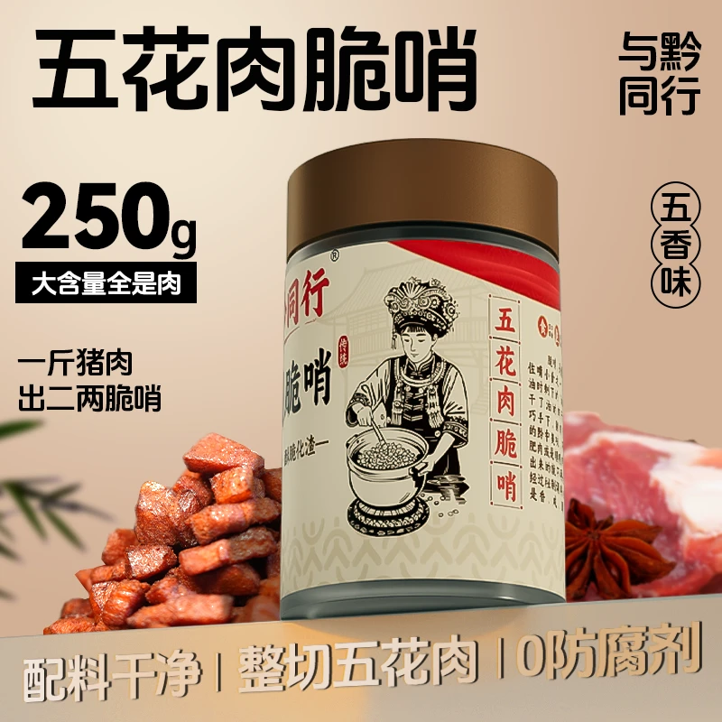 与黔同行脆哨贵州特产贵阳脆哨五花肉猪油渣零食大礼包小吃速食