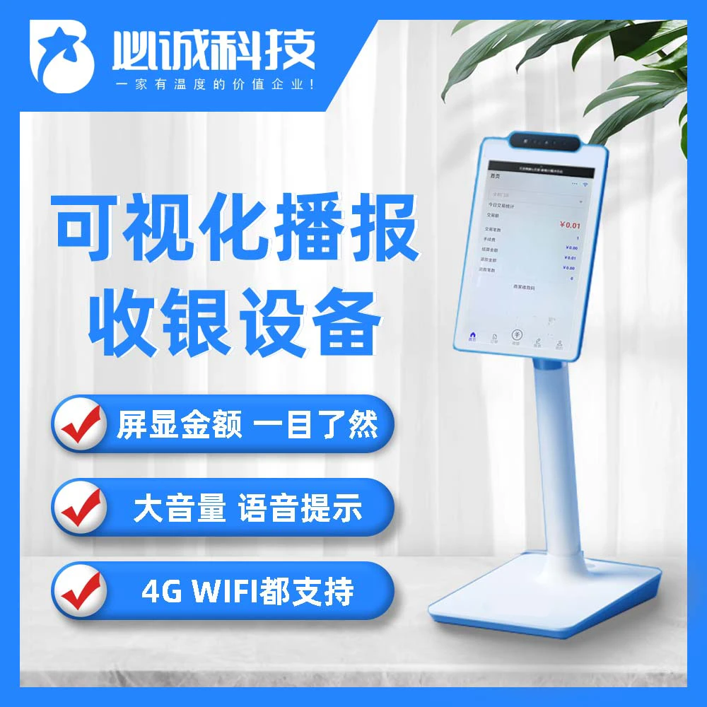 必诚科技可视化播报收银设备收款信息即时播报订单即时显示