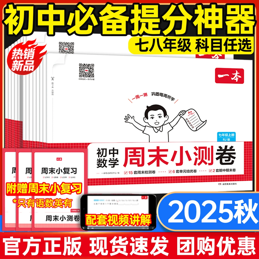 25秋一本初中周末小测卷七年级八年级上册测试卷数学人教北师苏科