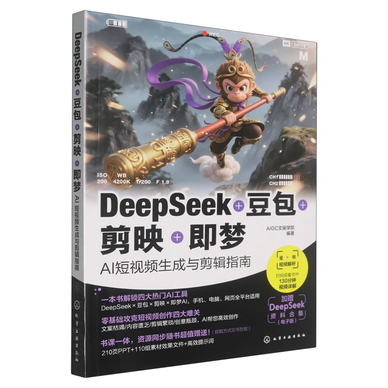 DeepSeek+豆包+剪映+即梦:AI短视频生成与剪辑指南 新华书店正版