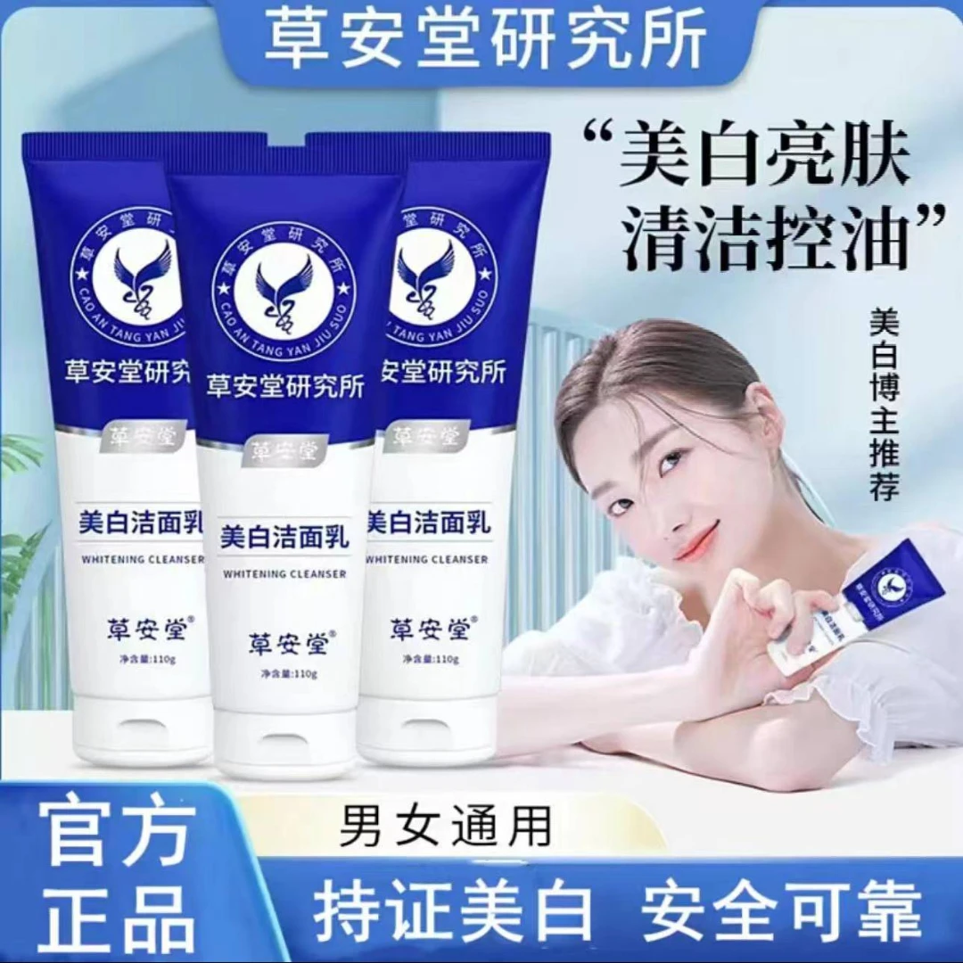 【拍一发三】草安堂美白洁面乳深清洁水油平衡去黄提亮肤色男女正品