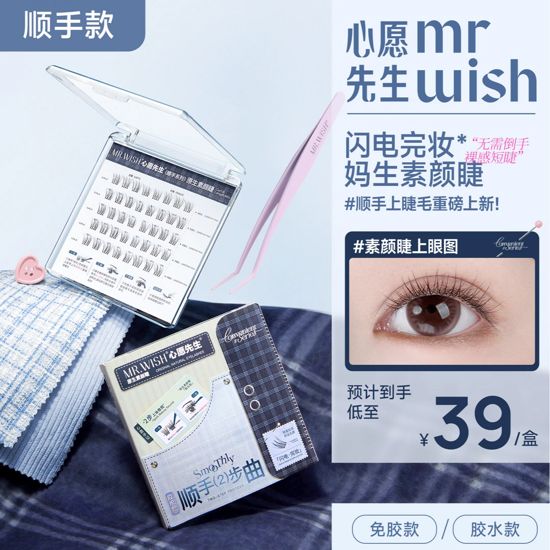 【免胶素颜睫】心愿先生顺手系列伪素颜原生睫毛自然仿真大盒装