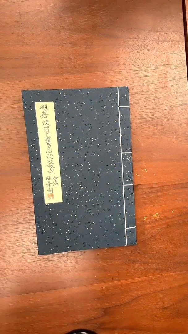 橙****9心经篆刻印谱—陈峰题字x2