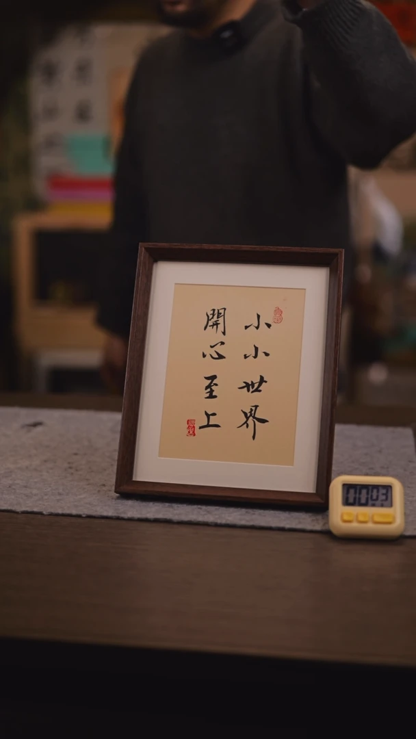 【闪购商品】国画157 小小世界 开心至上10 寸 手写