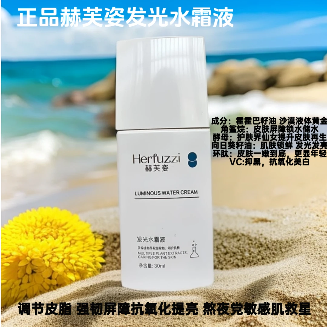 赫芙姿发光水霜液正品巨补水面膜提亮肤色维稳屏障熬夜必备护肤品