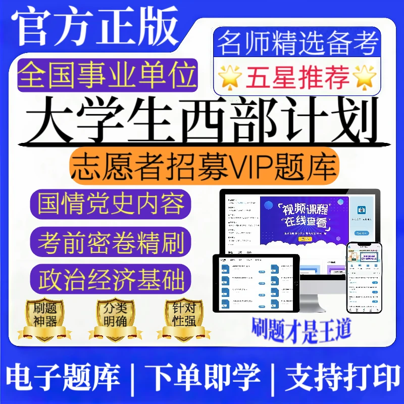 25全国大学生西部计划招募题库计划复习专攻资料备考西部计划题