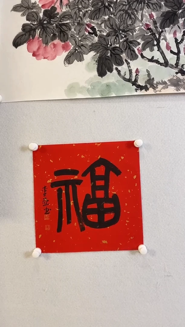 书法9.26LY《书法-福》1P书法