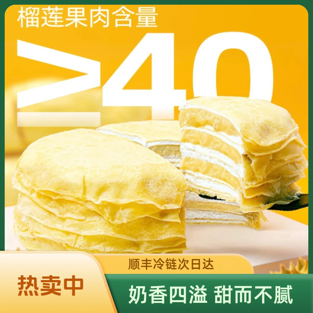 【顺丰次日达】网红下午茶榴莲千层蛋糕 400g/盒 六寸 奶香四溢 甜而不腻