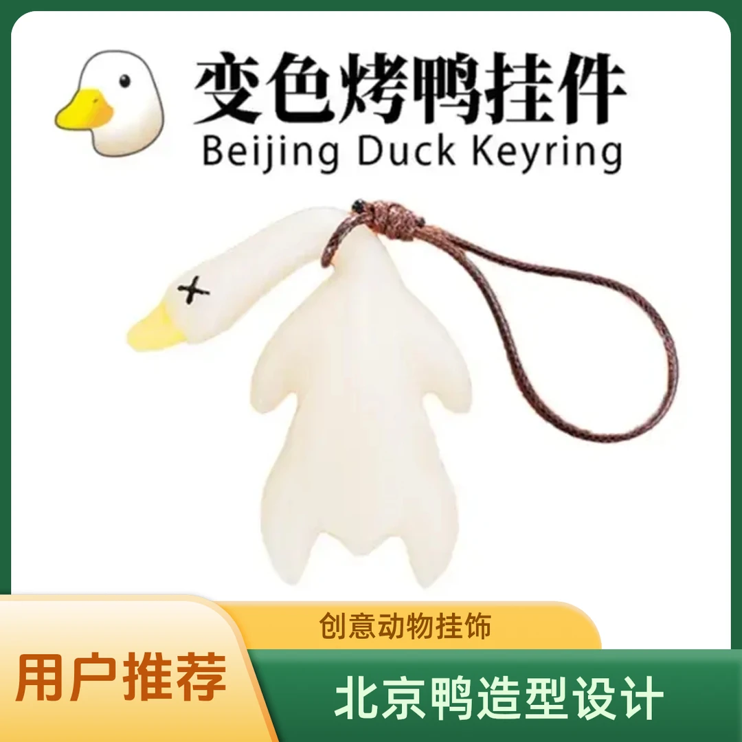 【丫丫】变色烤鸭挂件鸭鸭变色车载摆件烧鸭摆件车载挂件汽车挂件