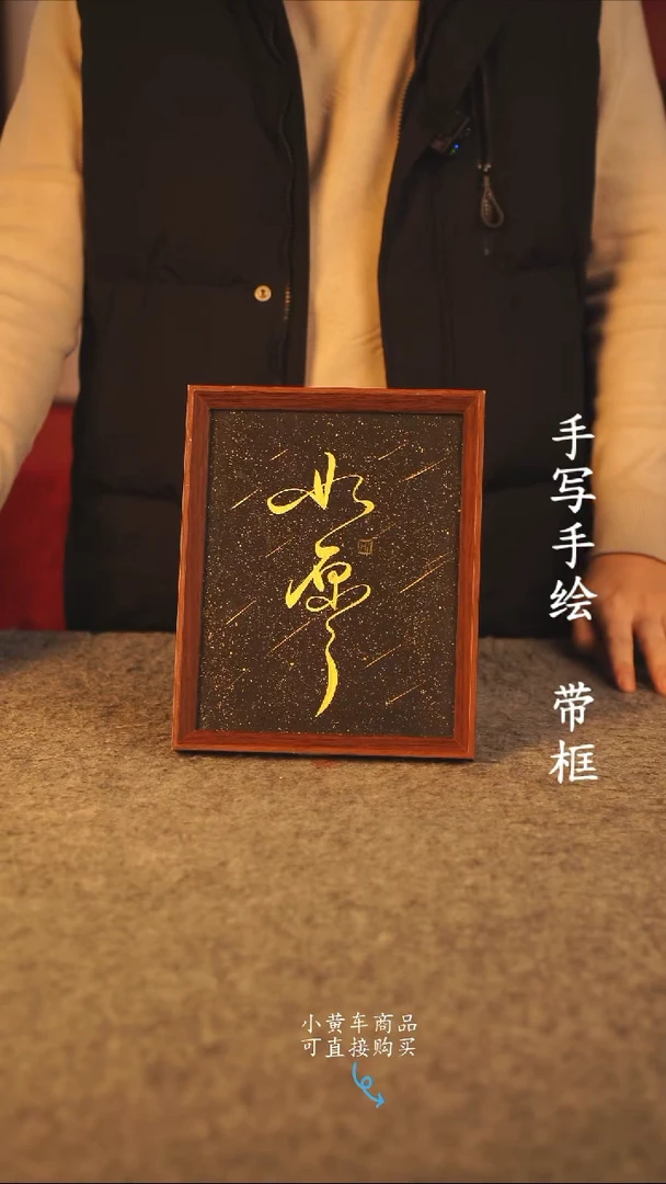 书法10寸 国潮书法摆件 编号 如愿