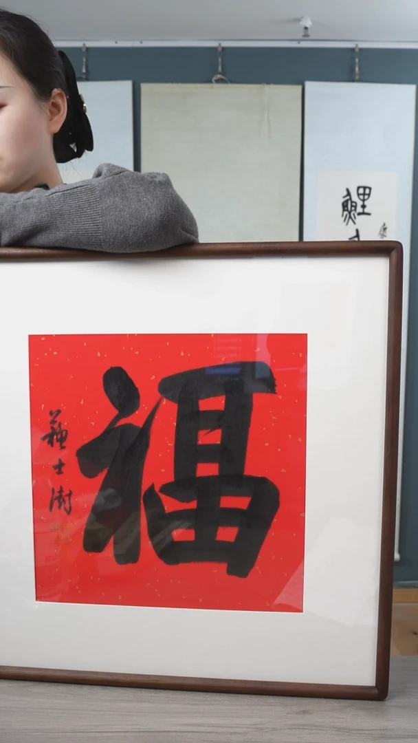 书法J**N苏ss 福字 带框