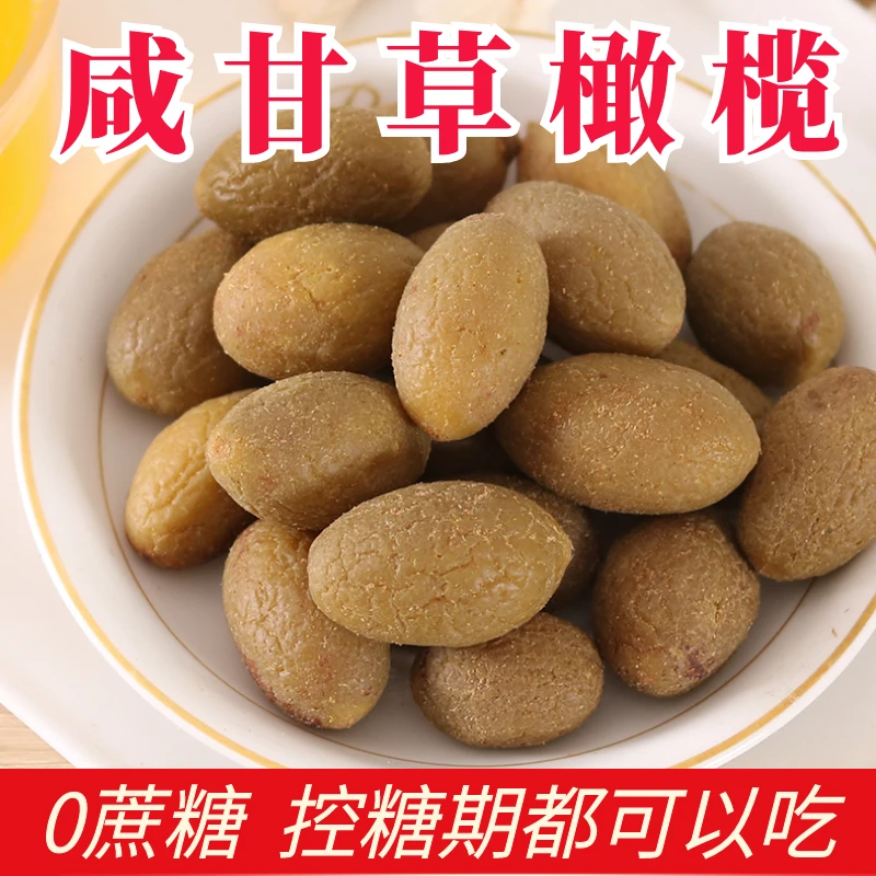 无蔗糖甘草咸橄榄控糖福建特产果脯蜜饯糖尿人解馋零食0蔗糖食品
