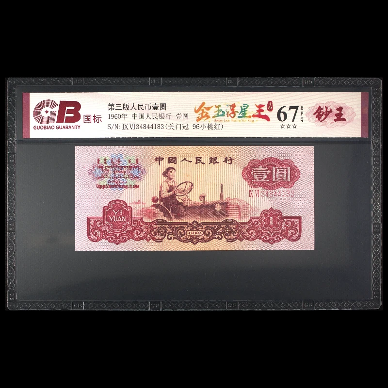 国标封装评级 金玉浮星王 三版人民币 1960年 壹圆 单张