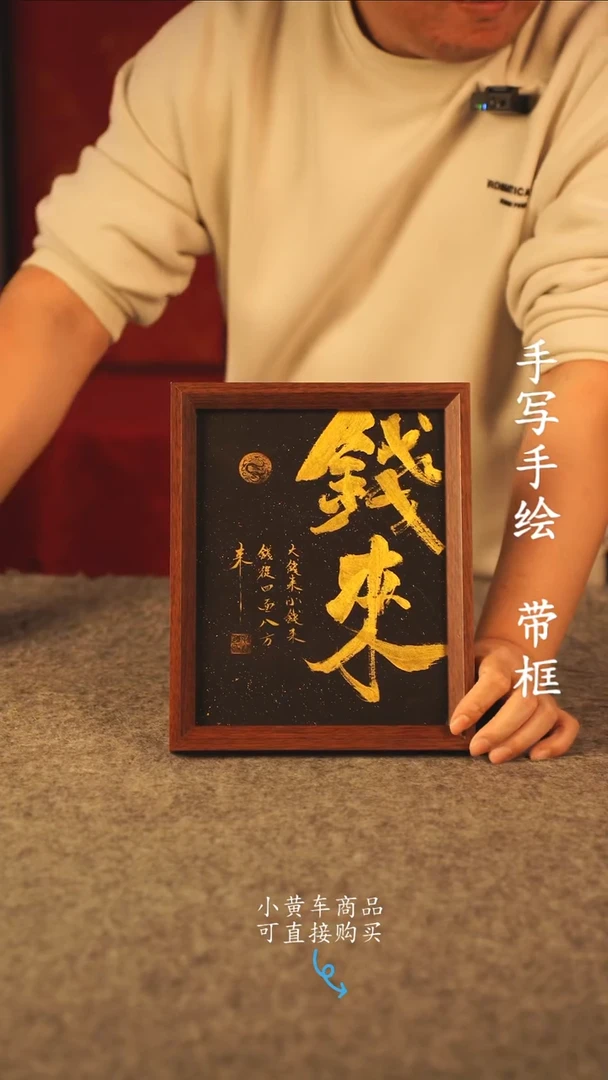 书法10寸 国潮书法摆件 编号 钱来