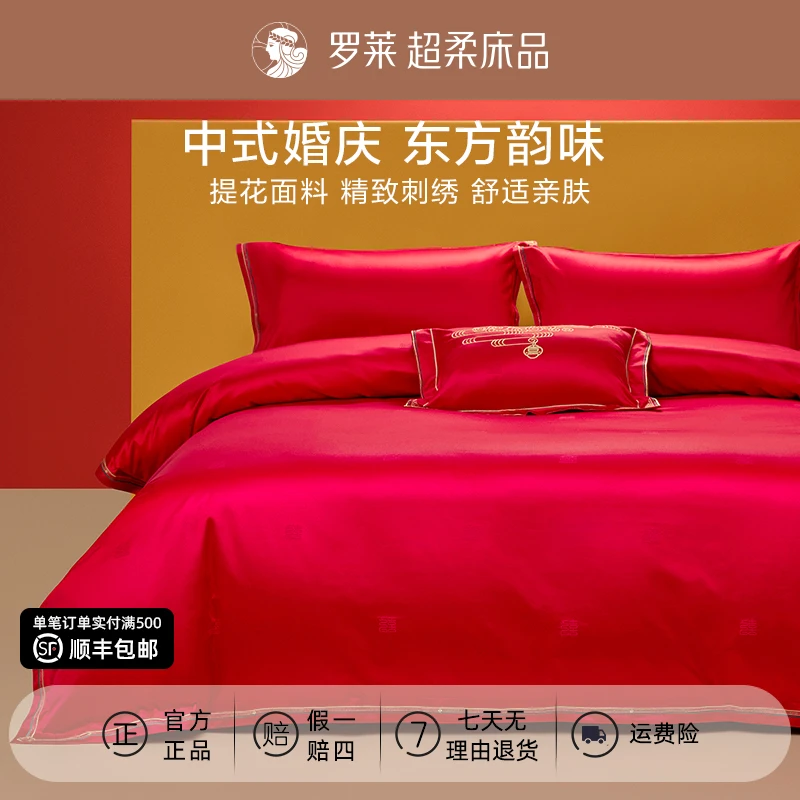 罗莱婚庆六件套中式婚房喜庆大红色床单被套喜嫁结婚床上四件套