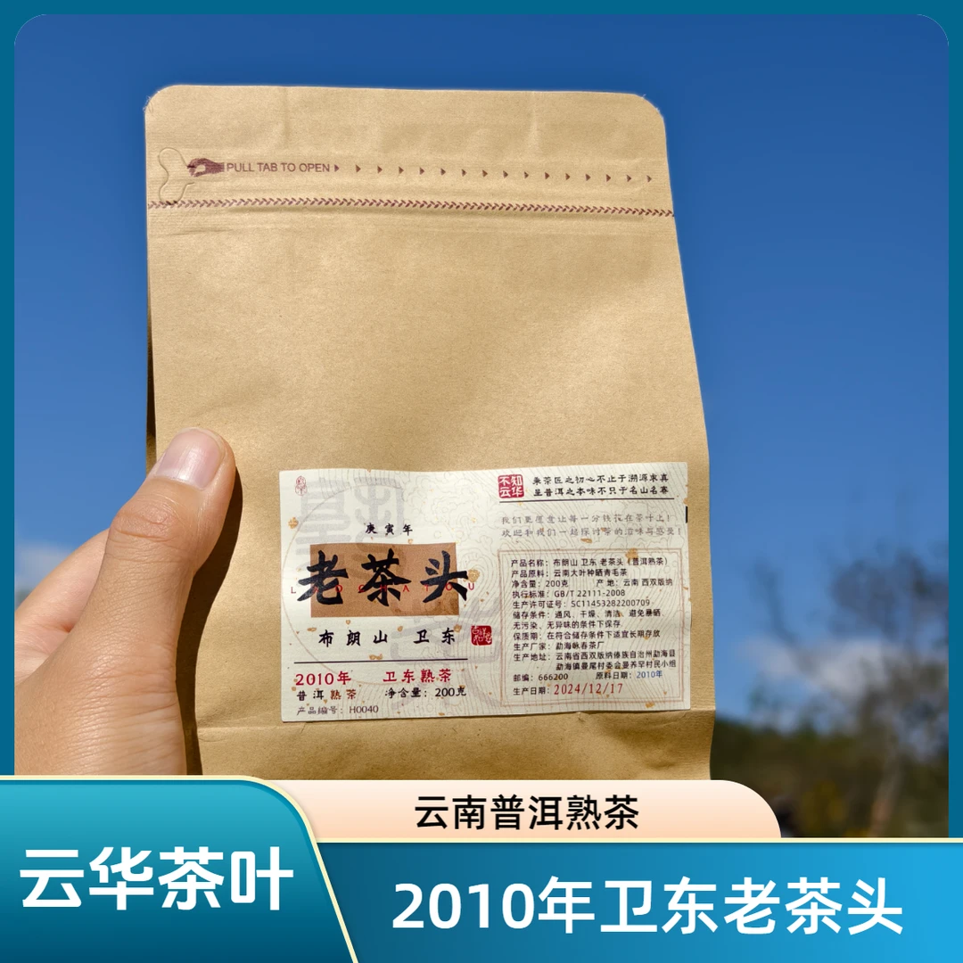 2010年 卫东老茶头 普洱熟茶