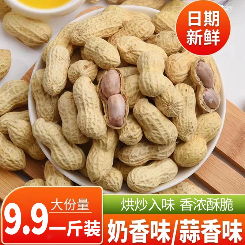 【抢1斤】香酥带壳花生奶油蒜香味1斤新货烘炒多味熟花生米解馋炒货