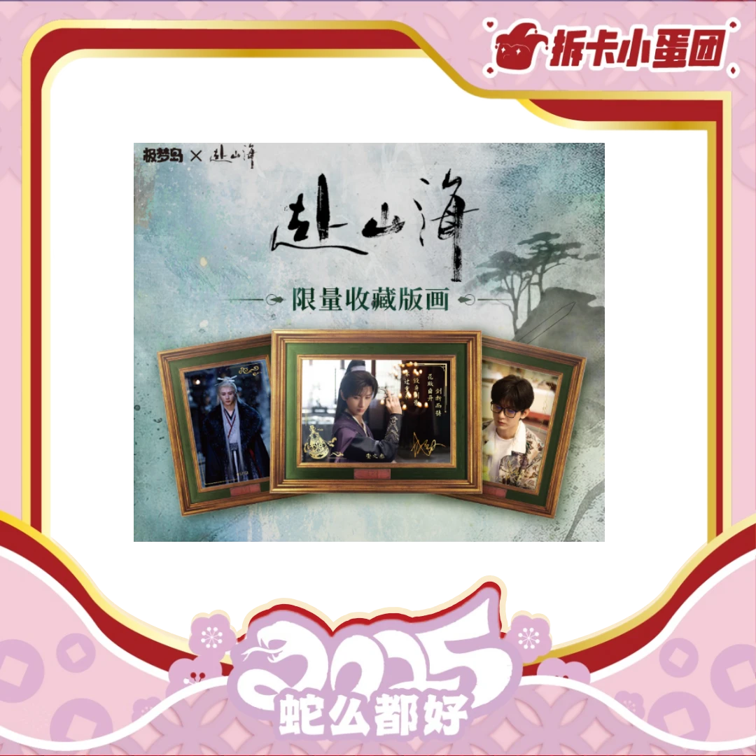 极梦岛赴山海限量收藏版画 收藏卡牌 【壳】【拆卡】