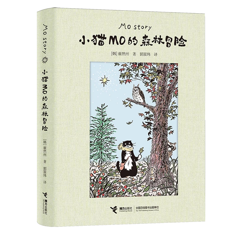 小猫MO的森林冒险 新华书店正版