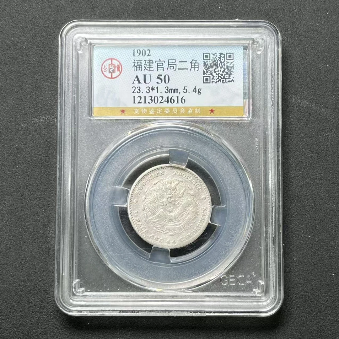 M-2 公博评级 福建官局贰角 AU50 1213024616 M