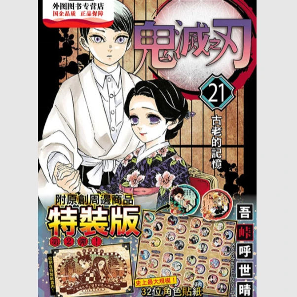 预售【外图台版漫画】鬼灭之刃  特装版 / 吾峠呼世晴 东立