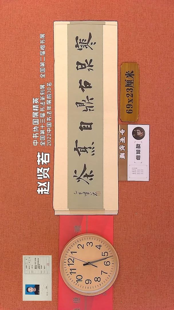 【闪购商品】书法321      赵贤若老师作品