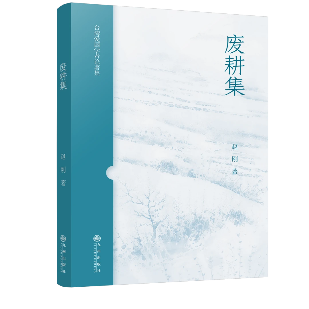 废耕集 九州出版社