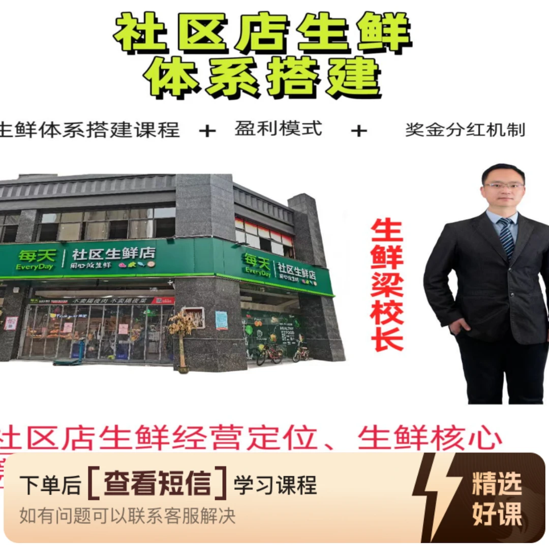 社区店生鲜体系搭建（留意短信解锁课程）