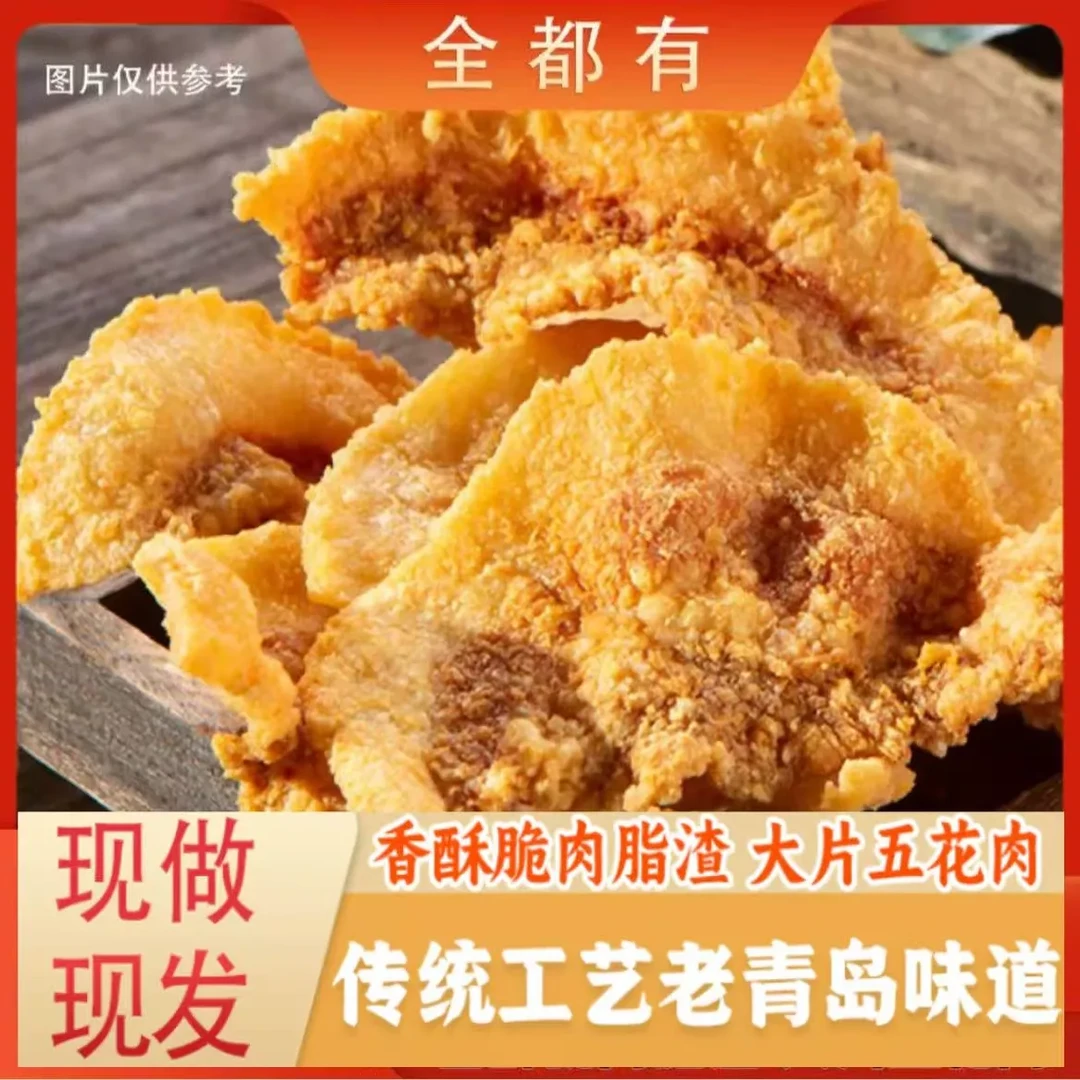 【全都有】6袋！猪油渣！酥香脆猪脂渣！青岛特产！