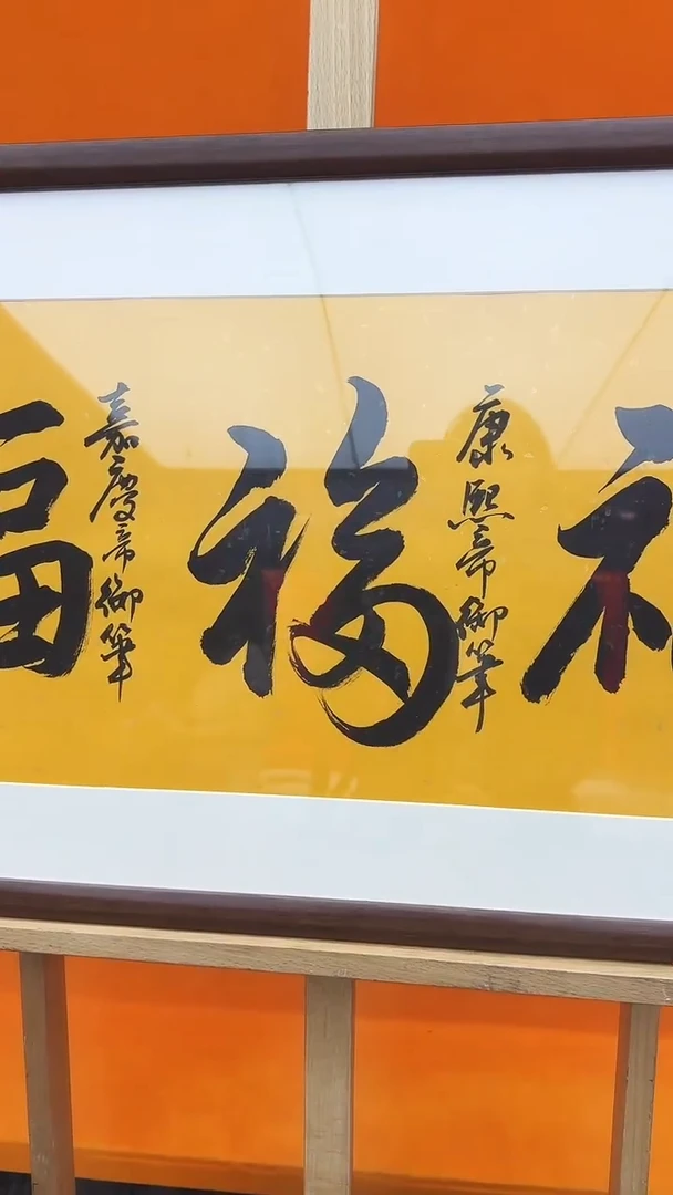 书法王传利五福书法作品